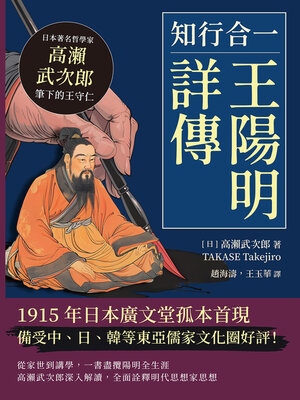 cover image of 知行合一，王陽明詳傳
